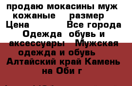 продаю мокасины муж. кожаные.42 размер. › Цена ­ 1 000 - Все города Одежда, обувь и аксессуары » Мужская одежда и обувь   . Алтайский край,Камень-на-Оби г.